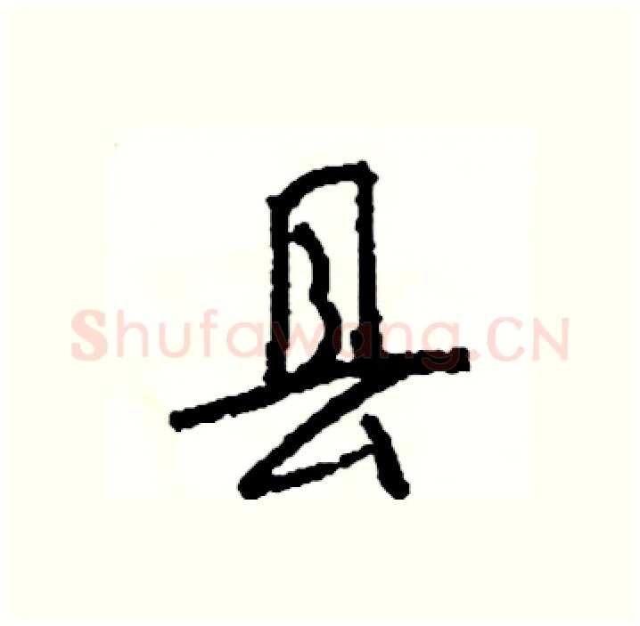 县硬笔行书写法,摘自司惠国硬笔书法字帖