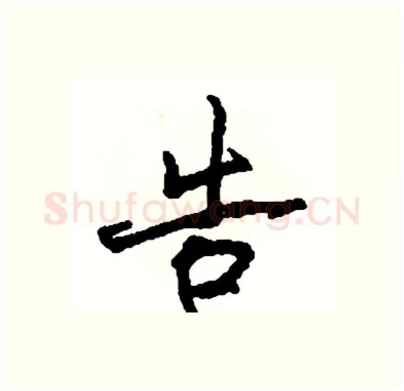 告硬笔行书写法,摘自司惠国硬笔书法字帖