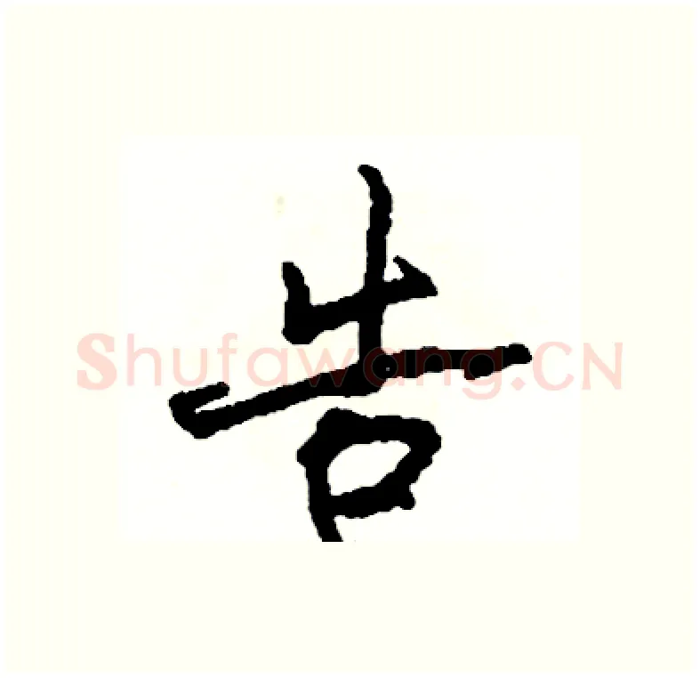 告硬笔行书写法,摘自司惠国硬笔书法字帖