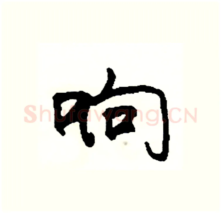 响硬笔行书写法,摘自司惠国硬笔书法字帖