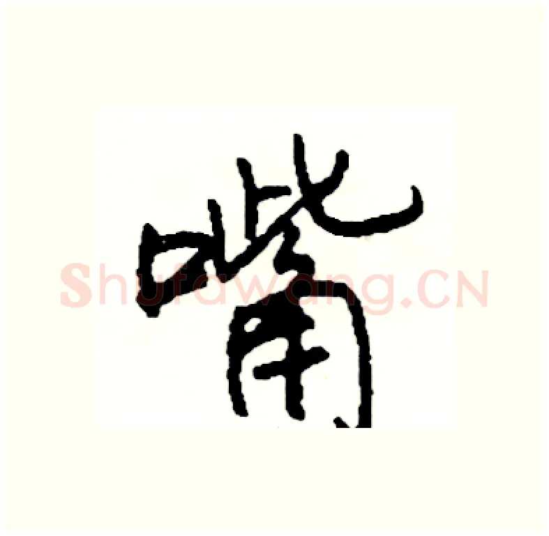 嘴硬笔行书写法,摘自司惠国硬笔书法字帖