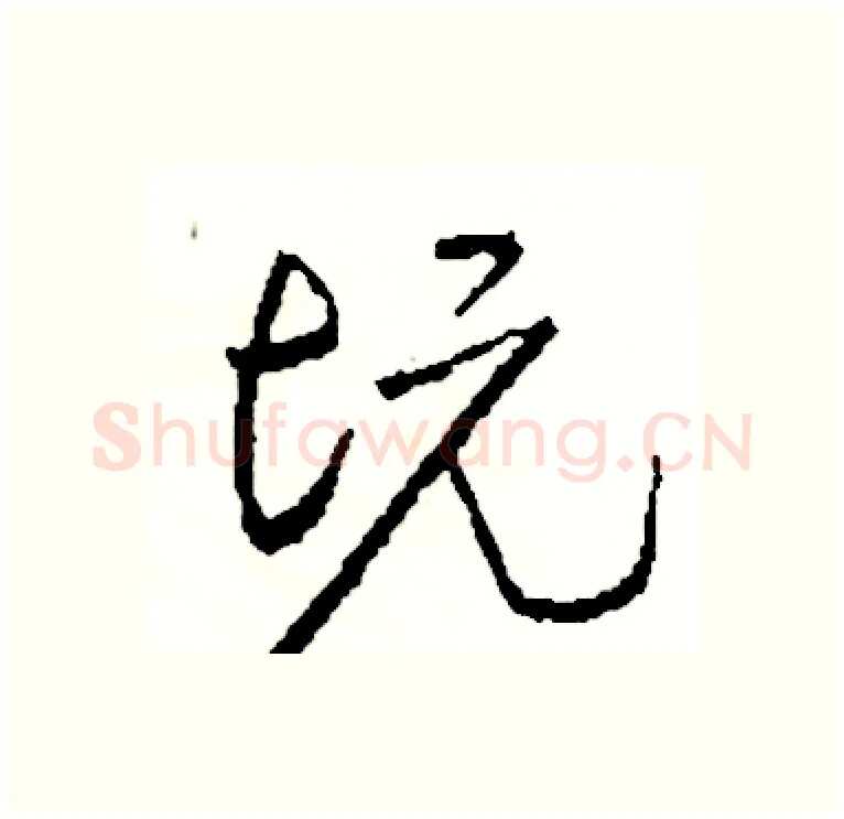 坑硬笔行书写法,摘自司惠国硬笔书法字帖