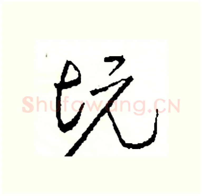 坑硬笔行书写法,摘自司惠国硬笔书法字帖