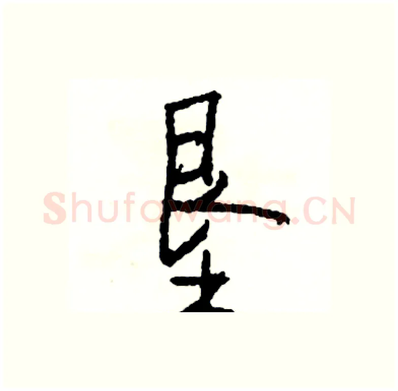 垦硬笔行书写法,摘自司惠国硬笔书法字帖