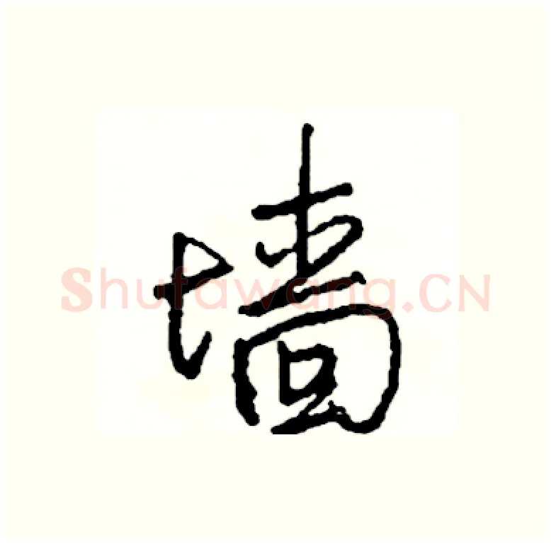 墙硬笔行书写法,摘自司惠国硬笔书法字帖