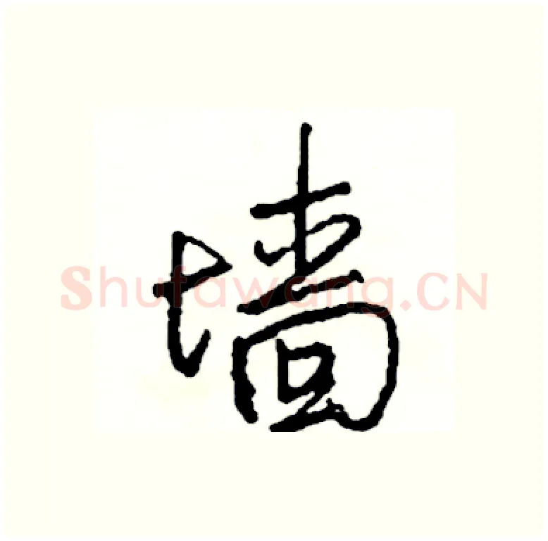 墙硬笔行书写法,摘自司惠国硬笔书法字帖