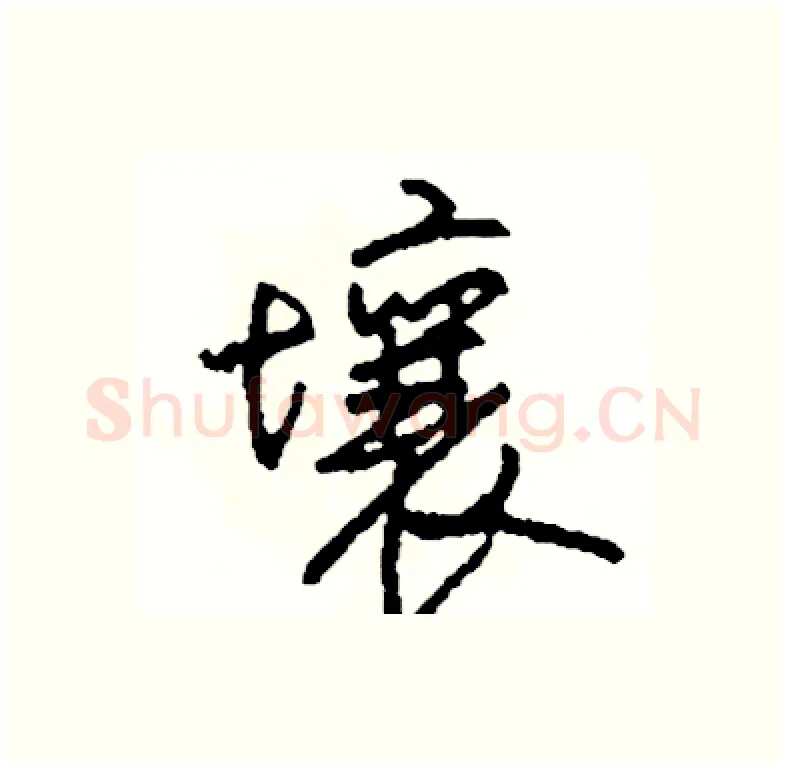 壤硬笔行书写法,摘自司惠国硬笔书法字帖