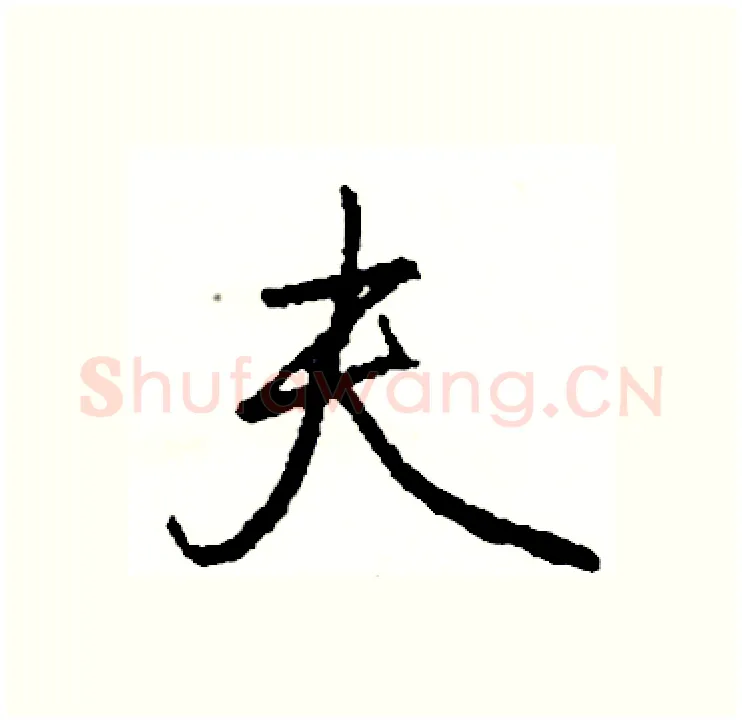 夫硬笔行书写法,摘自司惠国硬笔书法字帖
