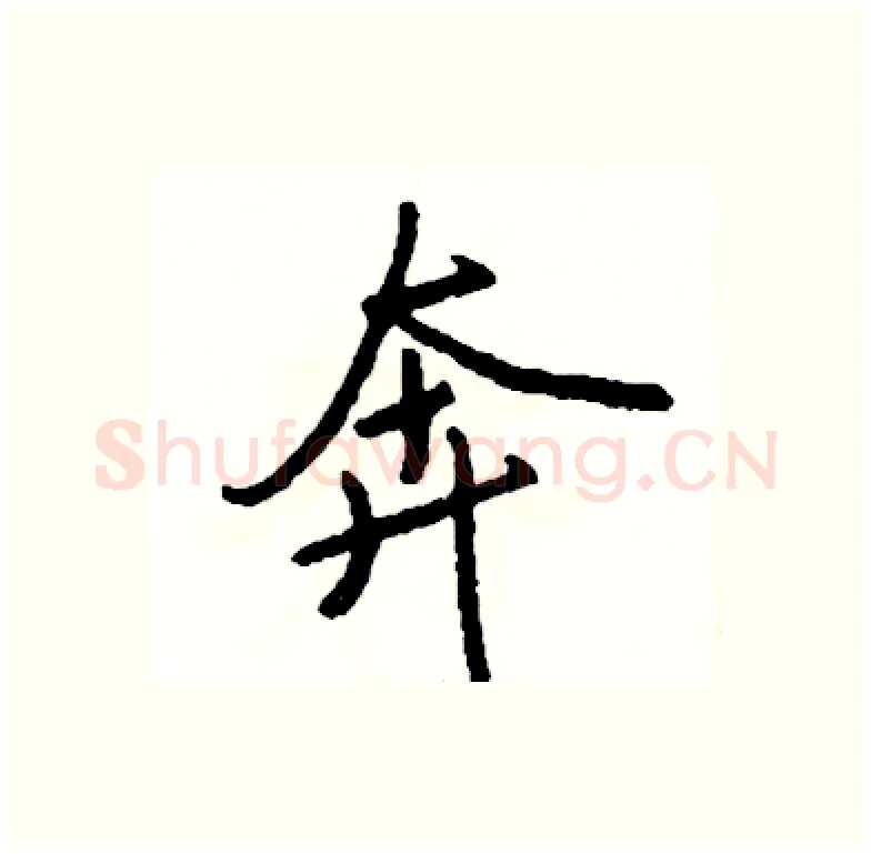 奔硬笔行书写法,摘自司惠国硬笔书法字帖