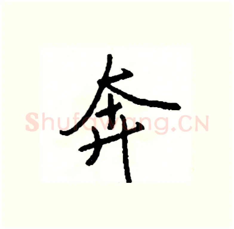 奔硬笔行书写法,摘自司惠国硬笔书法字帖