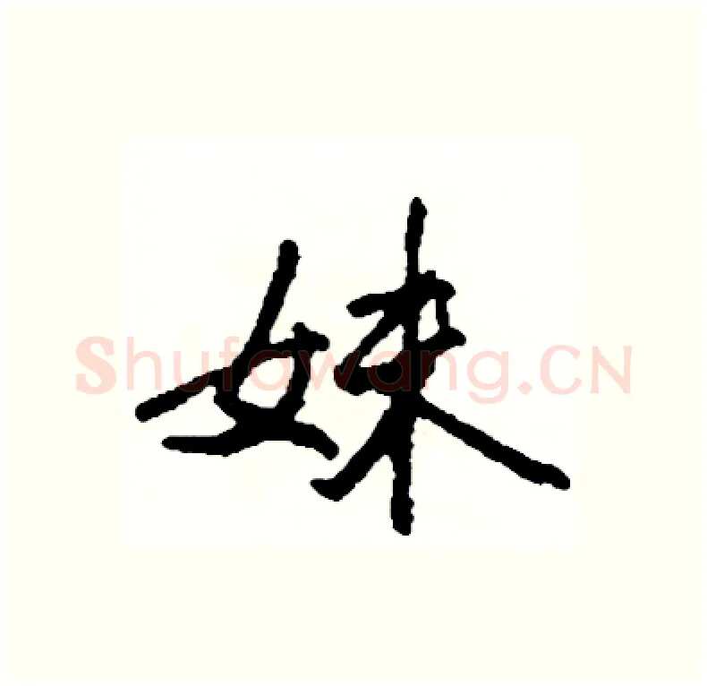 妹硬笔行书写法,摘自司惠国硬笔书法字帖
