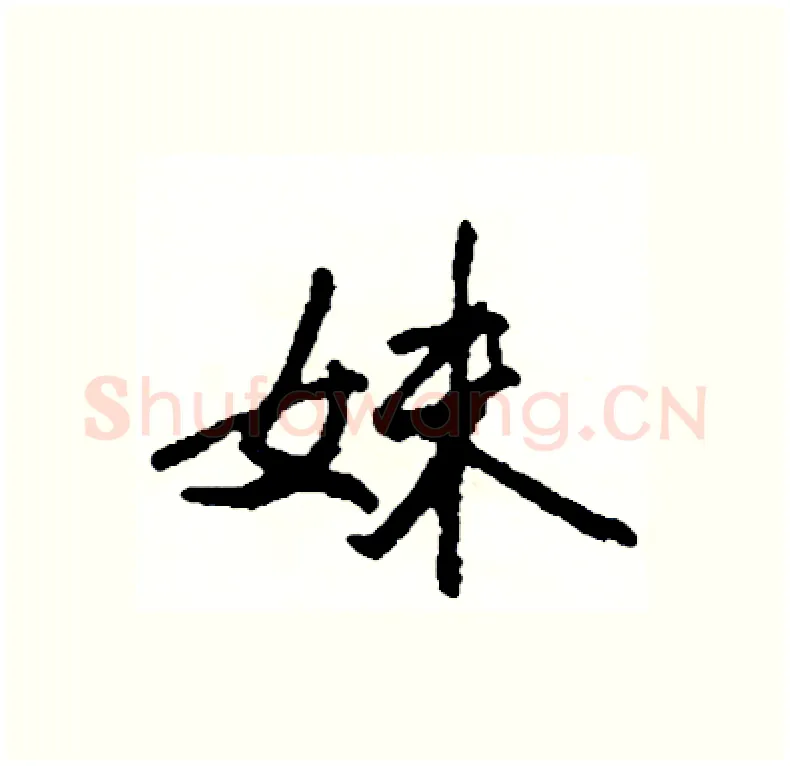妹硬笔行书写法,摘自司惠国硬笔书法字帖