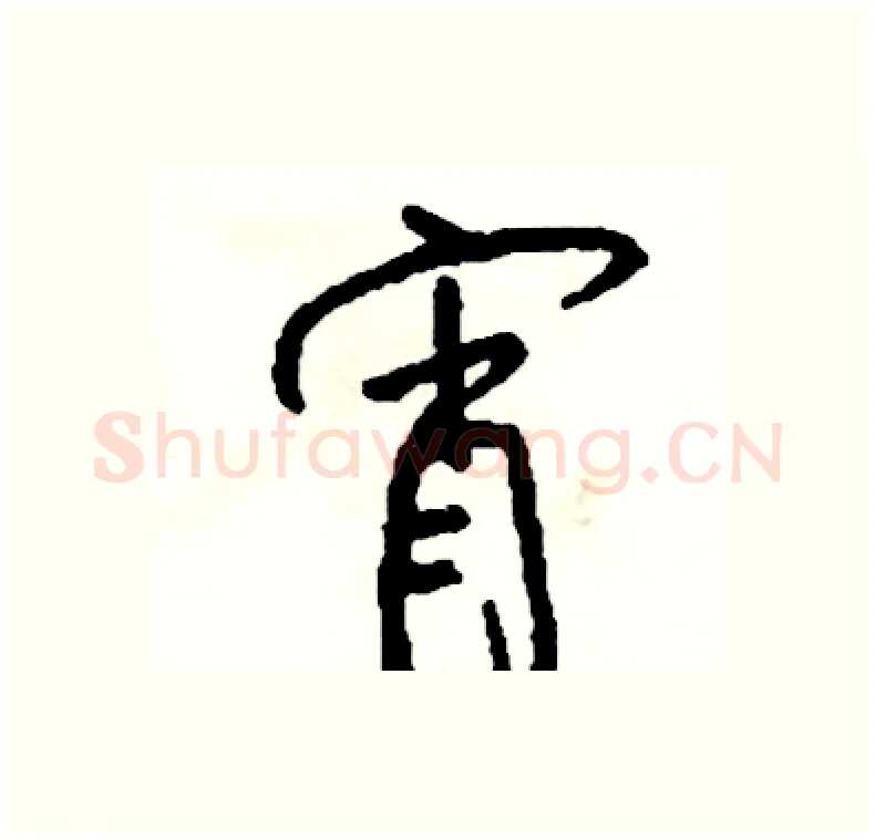 宵硬笔行书写法,摘自司惠国硬笔书法字帖