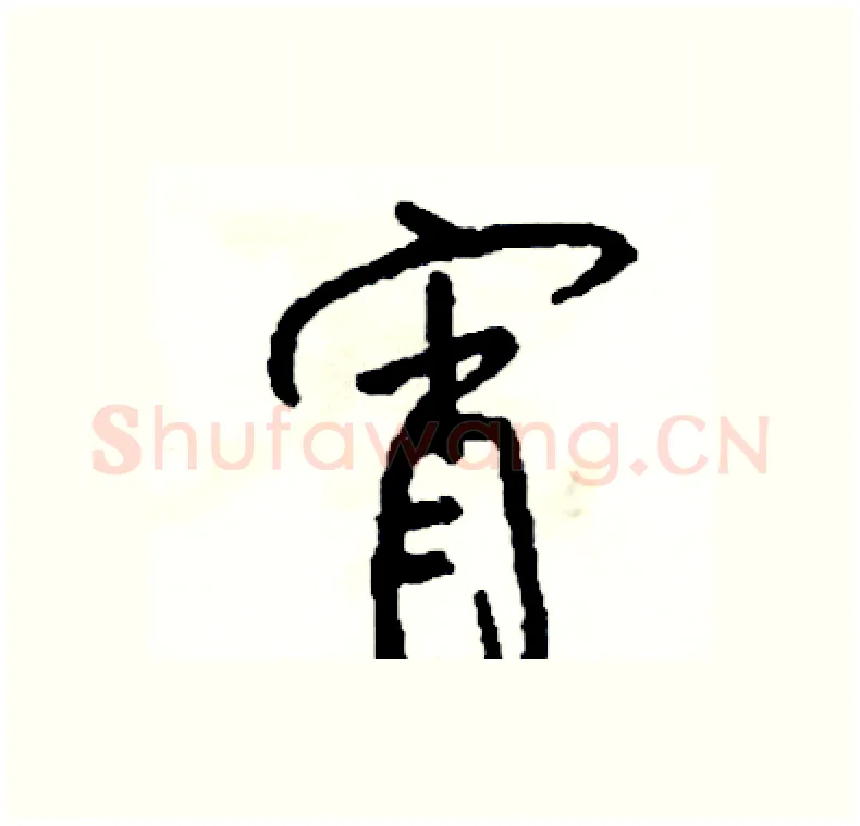 宵硬笔行书写法,摘自司惠国硬笔书法字帖