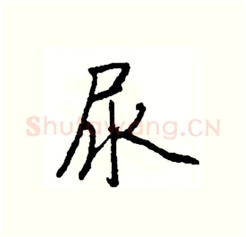 尿硬笔行书写法,摘自司惠国硬笔书法字帖