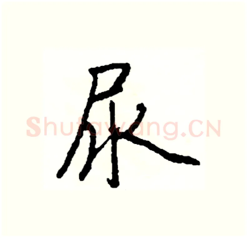 尿硬笔行书写法,摘自司惠国硬笔书法字帖