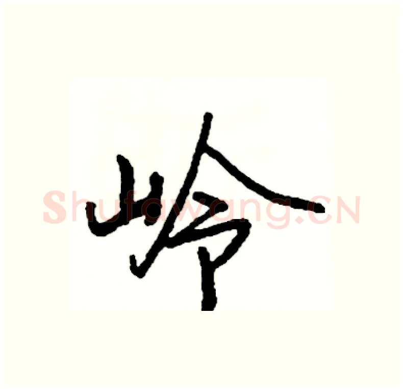 岭硬笔行书写法,摘自司惠国硬笔书法字帖