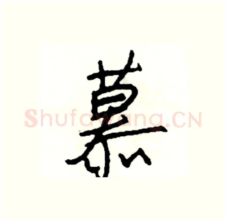 慕硬笔行书写法,摘自司惠国硬笔书法字帖