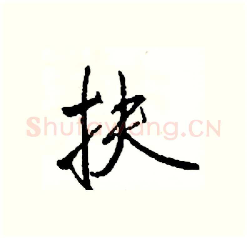 扶硬笔行书写法,摘自司惠国硬笔书法字帖