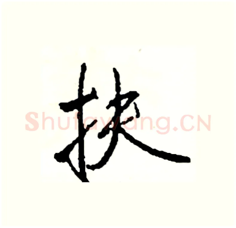 扶硬笔行书写法,摘自司惠国硬笔书法字帖