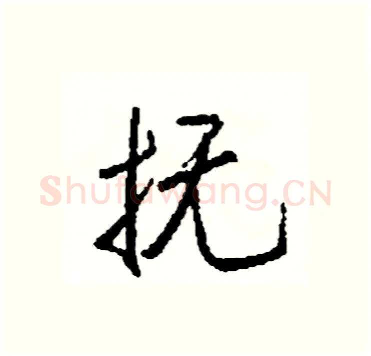 抚硬笔行书写法,摘自司惠国硬笔书法字帖
