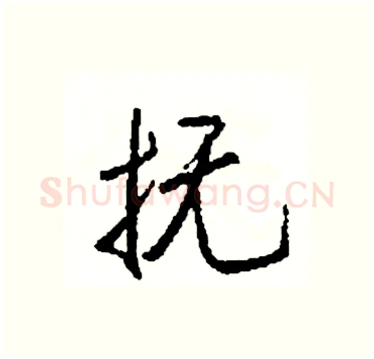 抚硬笔行书写法,摘自司惠国硬笔书法字帖