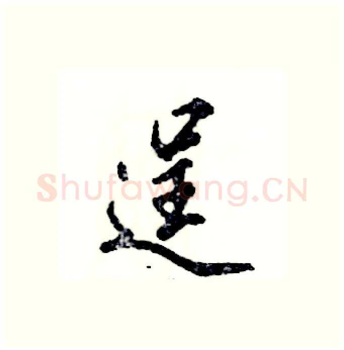 逞硬笔行书写法,摘自张恒成硬笔书法字帖