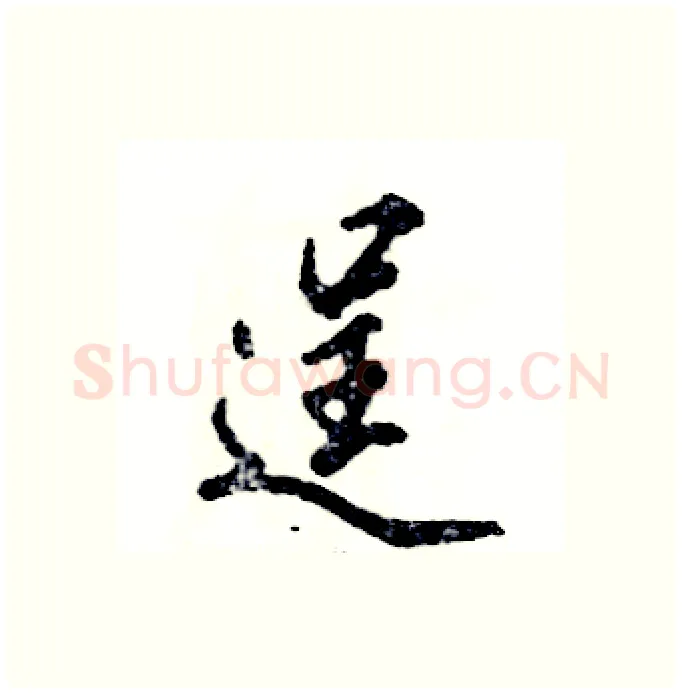 逞硬笔行书写法,摘自张恒成硬笔书法字帖