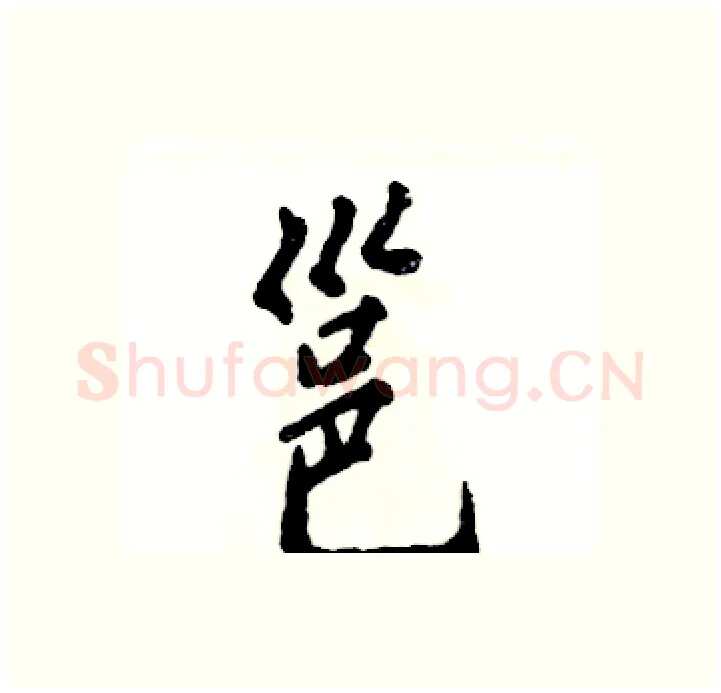 邕硬笔行书写法,摘自张恒成硬笔书法字帖