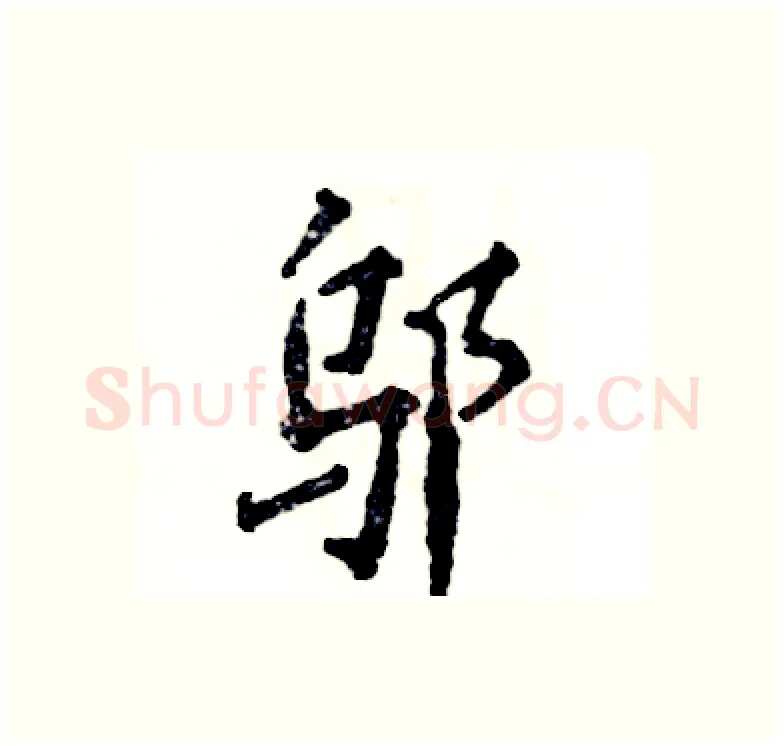 邬硬笔行书写法,摘自张恒成硬笔书法字帖