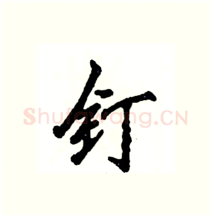 钉硬笔行书写法,摘自张恒成硬笔书法字帖