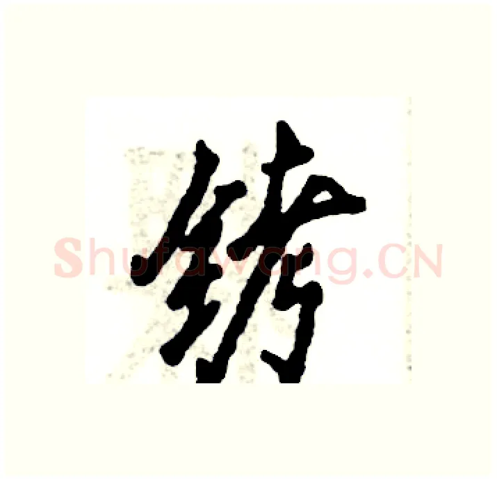 铐硬笔行书写法,摘自张恒成硬笔书法字帖