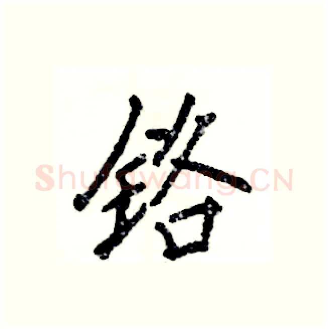铬硬笔行书写法,摘自张恒成硬笔书法字帖
