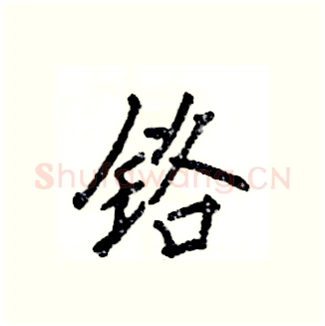 铬硬笔行书写法,摘自张恒成硬笔书法字帖