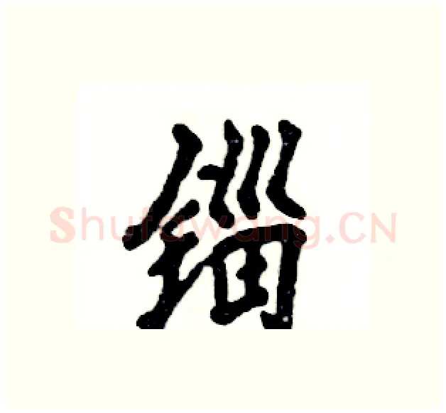 锱硬笔行书写法,摘自张恒成硬笔书法字帖