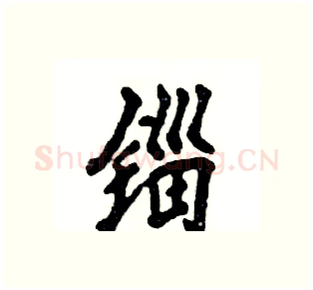锱硬笔行书写法,摘自张恒成硬笔书法字帖