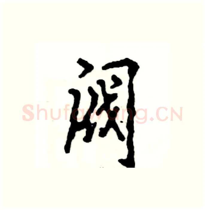 阀硬笔行书写法,摘自张恒成硬笔书法字帖