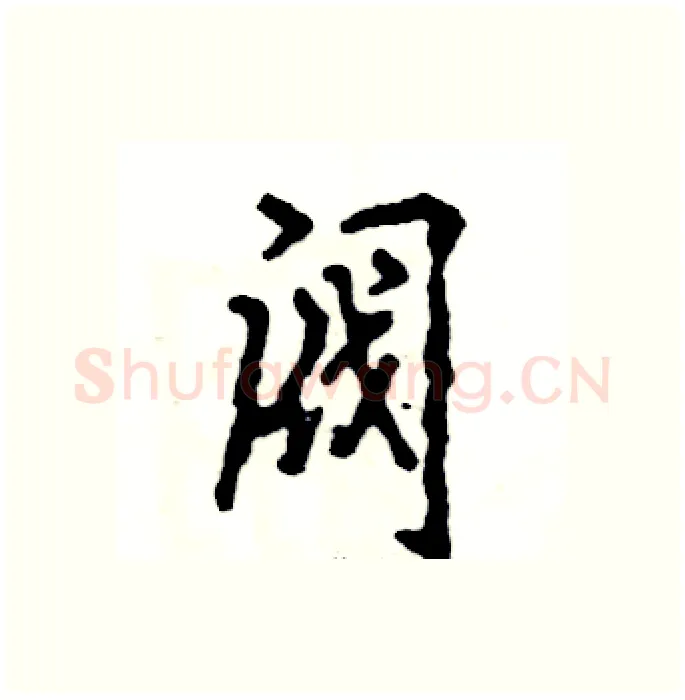 阀硬笔行书写法,摘自张恒成硬笔书法字帖