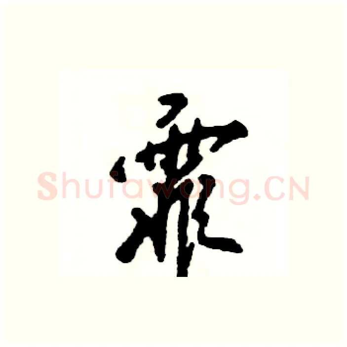 霏硬笔行书写法,摘自张恒成硬笔书法字帖