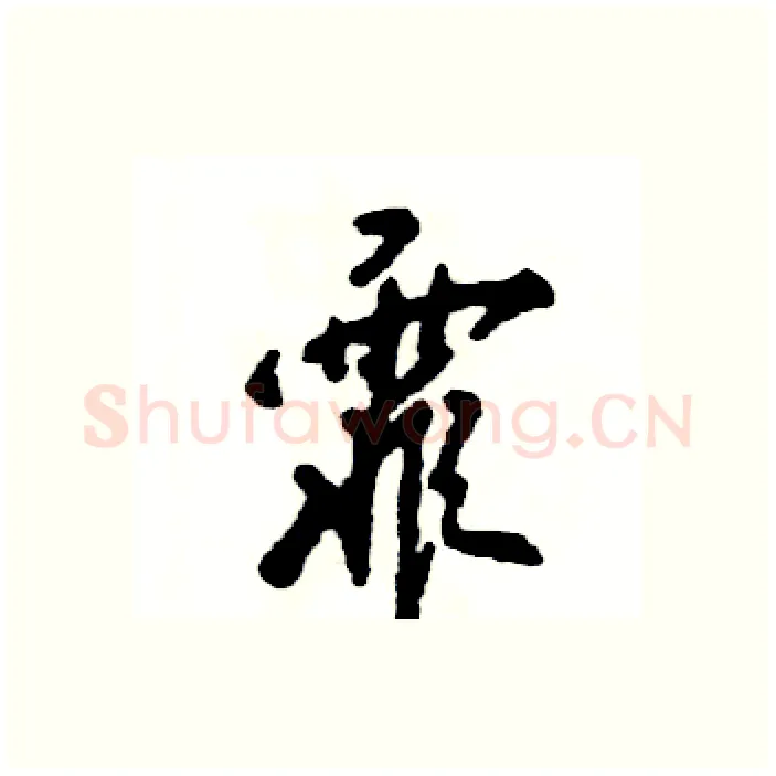 霏硬笔行书写法,摘自张恒成硬笔书法字帖