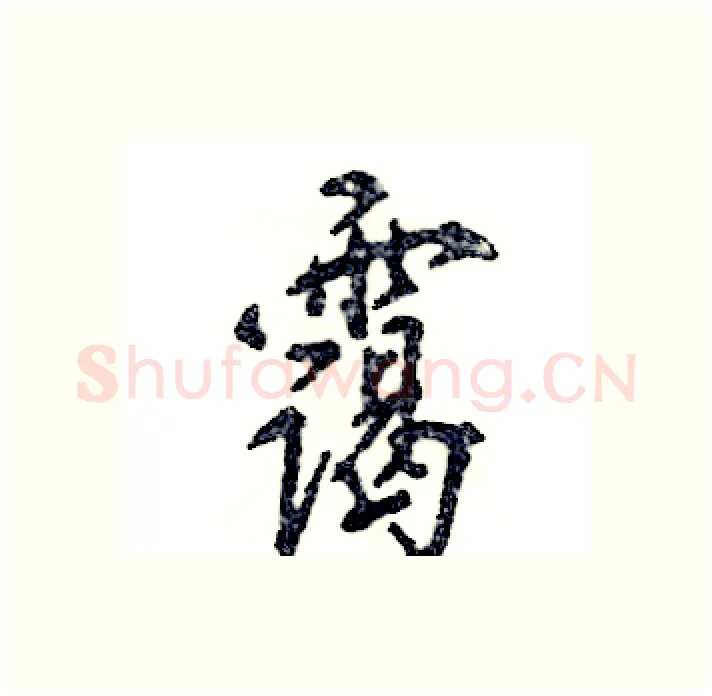 霭硬笔行书写法,摘自张恒成硬笔书法字帖