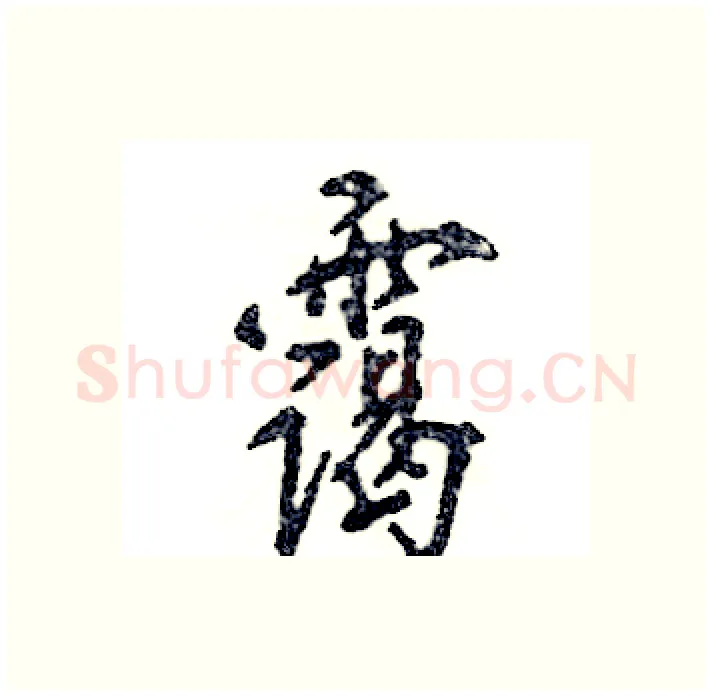 霭硬笔行书写法,摘自张恒成硬笔书法字帖