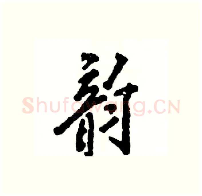 韵硬笔行书写法,摘自张恒成硬笔书法字帖