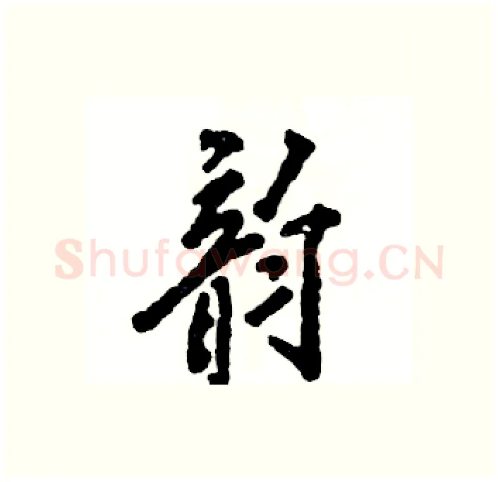 韵硬笔行书写法,摘自张恒成硬笔书法字帖