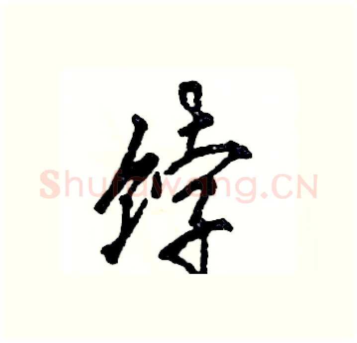 饽硬笔行书写法,摘自张恒成硬笔书法字帖