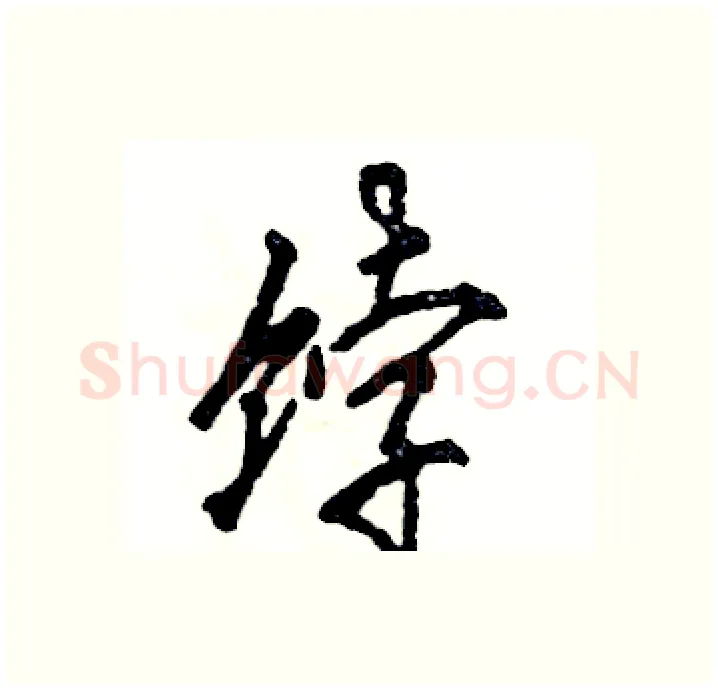 饽硬笔行书写法,摘自张恒成硬笔书法字帖