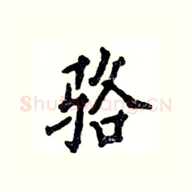 骆硬笔行书写法,摘自张恒成硬笔书法字帖