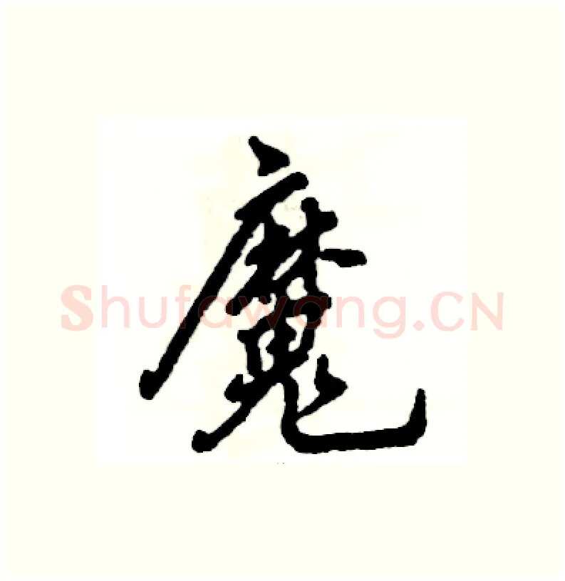 魔硬笔行书写法,摘自张恒成硬笔书法字帖