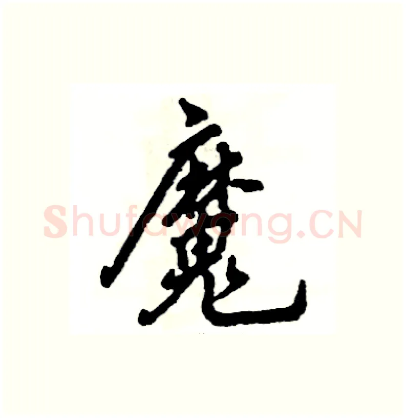 魔硬笔行书写法,摘自张恒成硬笔书法字帖