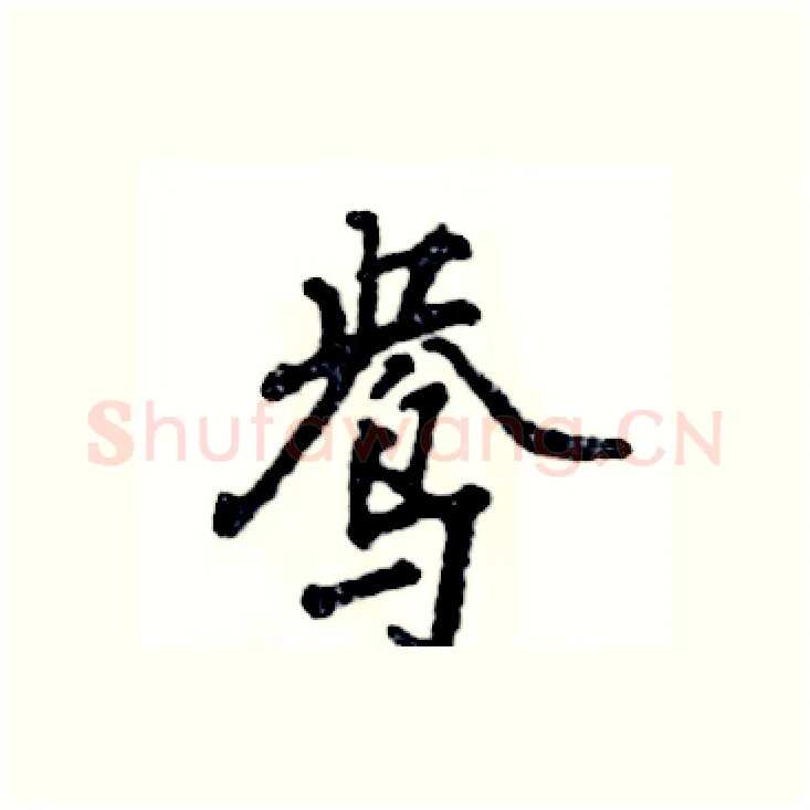 鸯硬笔行书写法,摘自张恒成硬笔书法字帖